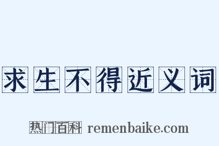 求生不得近义词是什么意思的图片